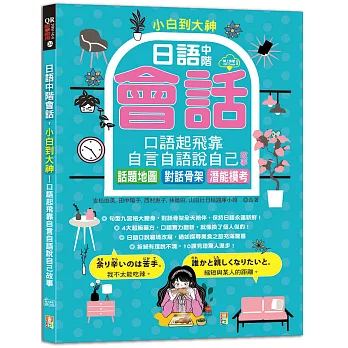 小白到大神：日語中階會話，口語起飛靠自言自語說自己故事——話題地圖、對話骨架、潛能模考（16K＋QR碼線上音檔）