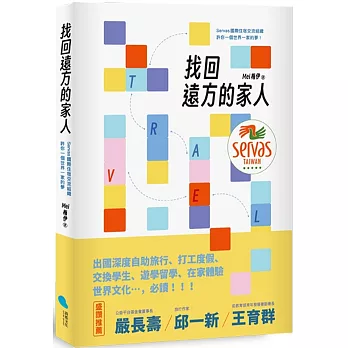 找回遠方的家人 : Servas國際住宿交流組織許你一個世界一家的夢 /