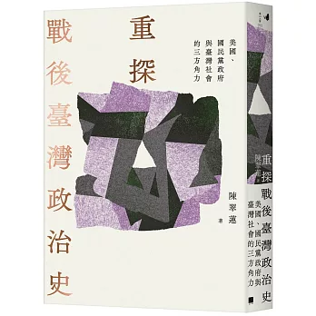 重探戰後臺灣政治史：美國、國民黨政府與臺灣社會的三方角力