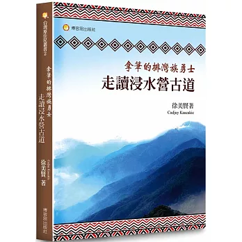 拿筆的排灣族勇士 : 走讀浸水營古道(另開視窗)