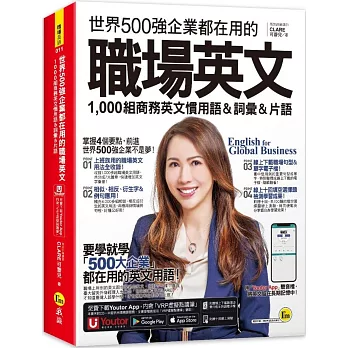 世界500強企業都在用的職場英文：1,000組商務英文慣用語＆詞彙＆片語(附線上下載職場必備句型＆詞語電子檔+線上測驗+「Youtor App」內含VRP虛擬點讀筆)