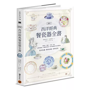 圖解西洋經典餐瓷器全書：從歷史、藝術、工藝、名窯、品牌到應用、鑑賞與收藏，西洋瓷藝愛好者必備指南