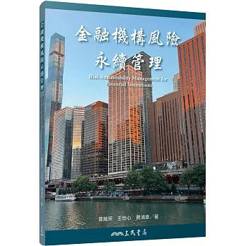 金融機構風險永續管理  /