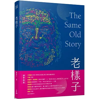 老樣子：從神話史詩到現代小說，跟著西方經典作品思考「老化」這件事