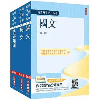 2024高普考(三四等特考)[共同科目]套書(國文+英文+法學知識)(贈作文寫作高分速成包)