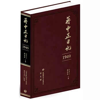 蔣中正日記（1949）