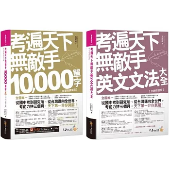 考遍天下無敵手10,000單字/英文文法大全：全國唯一完整收錄國內外10大英文考試的必備單字書、完全適用任何英文考試文法【網路獨家套書】(2書+附「Youtor App」內含VRP虛擬點讀筆+名師真人講解「文法影片」)