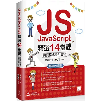 JavaScript精選14堂課：網頁程式設計實作 暢銷回饋版