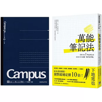 萬能筆記法：日本NO.1筆記本公司KOKUYO最強「動手思考術」(限量隨書贈品：KOKUYO Campus大人系列筆記本-點線A5 )