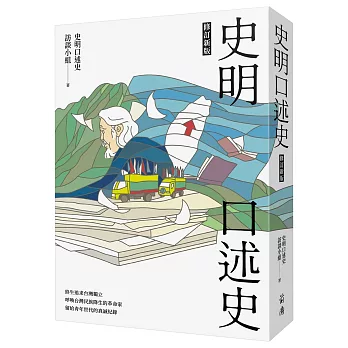 史明口述史（修訂新版）