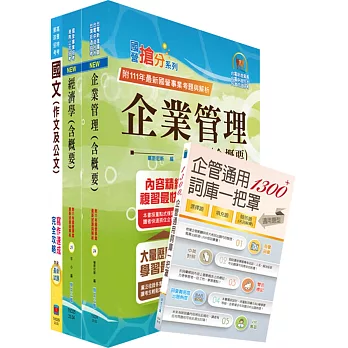 2024臺灣港務員級（業務行政）套書（贈企管通用詞庫、題庫網帳號、雲端課程）