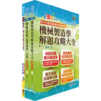 臺灣港務員級（機械）套書（不含機械設計）（贈題庫網帳號、雲端課程）