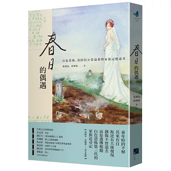 春日的偶遇 : 白色恐怖.我的阿公黃溫恭與家族記憶追尋 /