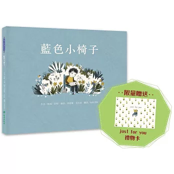 藍色小椅子(限量贈送禮物卡)