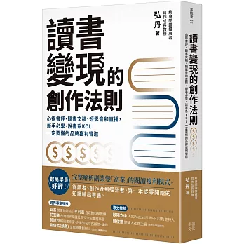 讀書變現的創作法則 : 心得書評、聽書文稿、短影音和直播, 新手必學、說書系KOL一定要懂的品牌獲利管道 /