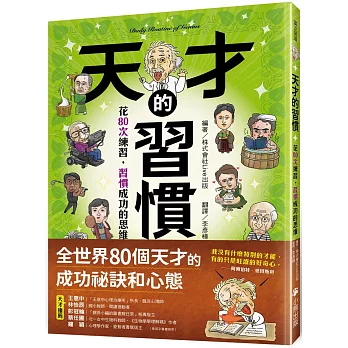 天才的習慣 : 花80次練習,習慣成功的思維 = Daily routine of genius