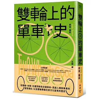 雙輪上的單車史：從運輸、休閒、社運到綠色交通革命，見證人類與單車的愛恨情仇，以及雙輪牽動社會文化變革的歷史