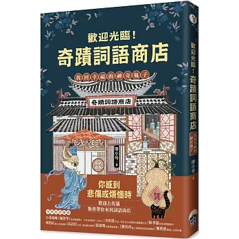 歡迎光臨!奇蹟詞語商店 : 找回幸福的神奇瓶子 /