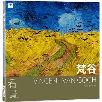 看畫：梵谷：從作品走進大師們的人生與內心世界