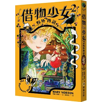 借物少女2：野外傳說【吉卜力動畫原著小說．暢銷70年全新譯本】