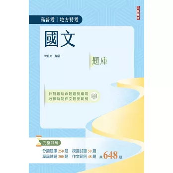 2024國文題庫(高普考/地方特考/三等/四等)(作文完整擬答100%題題詳解)（三版）