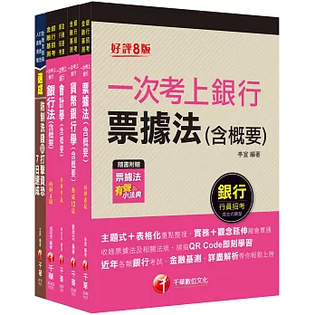 2023[一般行員/專案助理理財人員專業科目]第一銀行新進人員甄選套書：全面收錄重點，以最短時間熟悉理解必考關鍵！