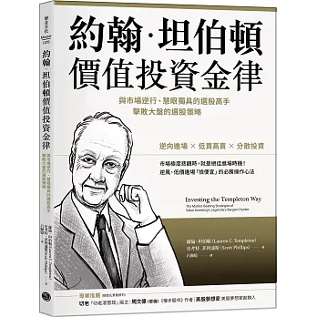 約翰．坦伯頓價值投資金律：與市場逆行、慧眼獨具的選股高手，擊敗大盤的選股策略