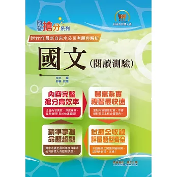 2024年自來水公司評價人員考試【國文（閱讀測驗）】（精選範文剖析‧歷屆完整試題收錄）(10版)