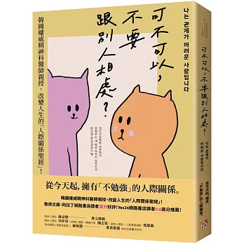可不可以，不要跟別人相處？：韓國權威精神科醫師親授，改變人生的「人際關係聖經」！