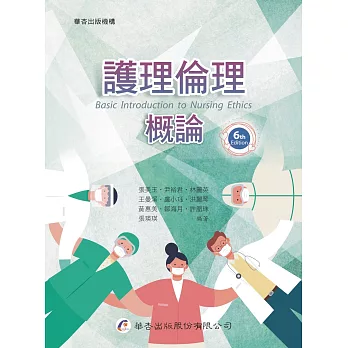 護理倫理概論 = : Basic introduction to nursing ethics