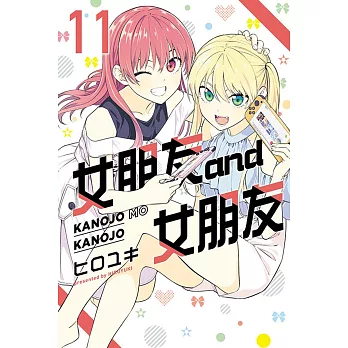 女朋友 and 女朋友 11