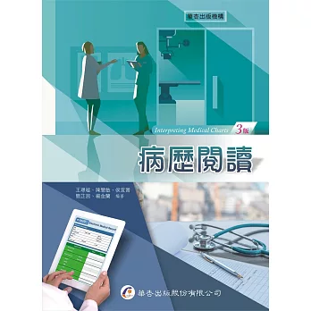 病歷閱讀 = : Interprecting medical charts