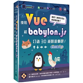 甚麼？網頁也可以做派對遊戲？使用Vue和babylon.js打造3D派對遊戲吧！