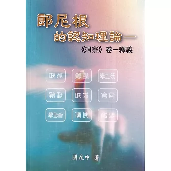 郎尼根的認知理論：《洞察》卷一釋義