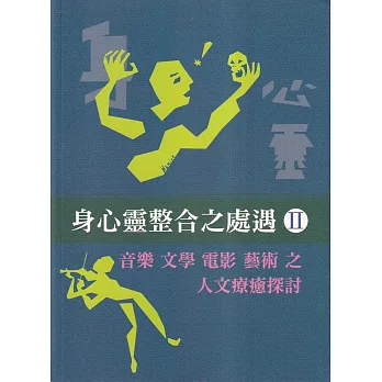 身心靈整合之處遇.  音樂 文學 電影 藝術之人文療癒探討 /