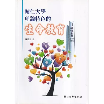 輔仁大學理論特色的生命教育