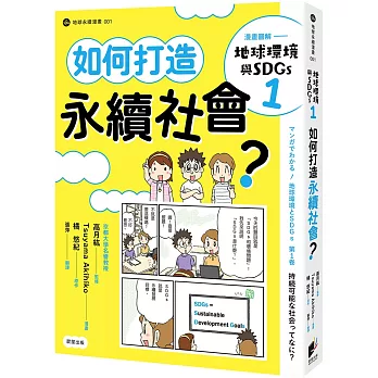 漫畫圖解：地球環境與SDGs1 如何打造永續社會？