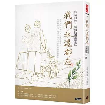 我們永遠都在：慈悲利他．慈濟醫療志工誌