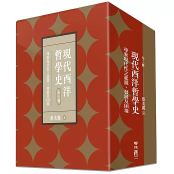 現代西洋哲學史 : 尋索現代性之起源、發展及困境 /
