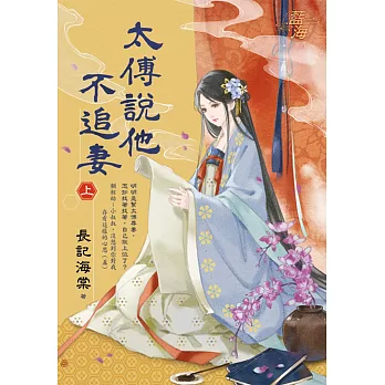 太傅說他不追妻．上