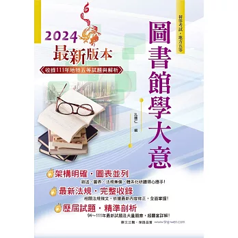 2024年初等五等【圖書館學大意】（篇章架構完整‧試題精解詳析‧近十多年相關考題一網打盡）(12版)