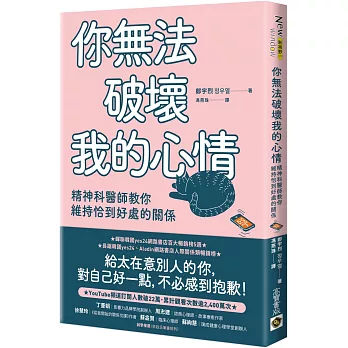 你無法破壞我的心情 :  精神科醫師教你維持恰到好處的關係 /