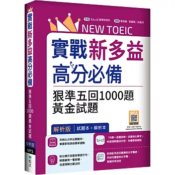 實戰新多益900高分必備：狠準五回1000題黃金試題【試題＋解析雙書裝】（16K+寂天雲隨身聽APP）