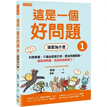 這是一個好問題1：這是為什麼 科學素養，不僅由答案引領，更由問題驅動。喜歡問問題，答案就變簡單了！