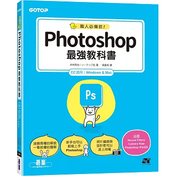 職人必備技！Photoshop最強教科書(CC適用)