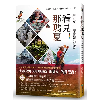 看見那瑪夏 /