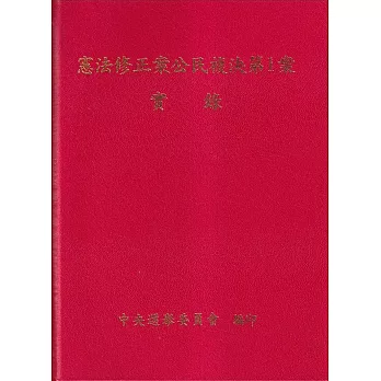 憲法修正案公民複決第1案實錄 /