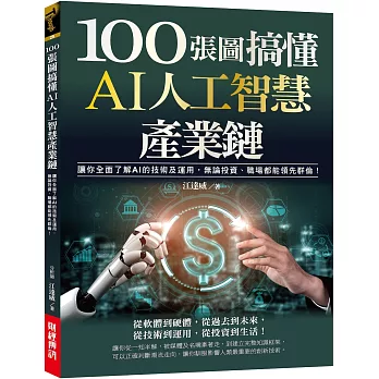 100張圖搞懂AI人工智慧產業鏈 /