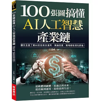 100張圖搞懂AI人工智慧產業鏈：讓你全面了解AI的技術及運用，無論投資、職場都能領先群倫！