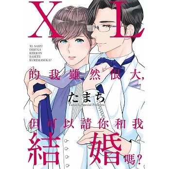 ＸＬ的我雖然很大，但可以請你和我結婚嗎？【限】